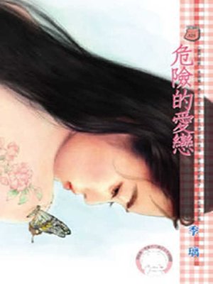 cover image of 危險的愛戀──豪門遊戲